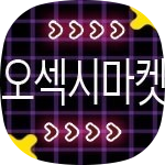 오섹시마켓